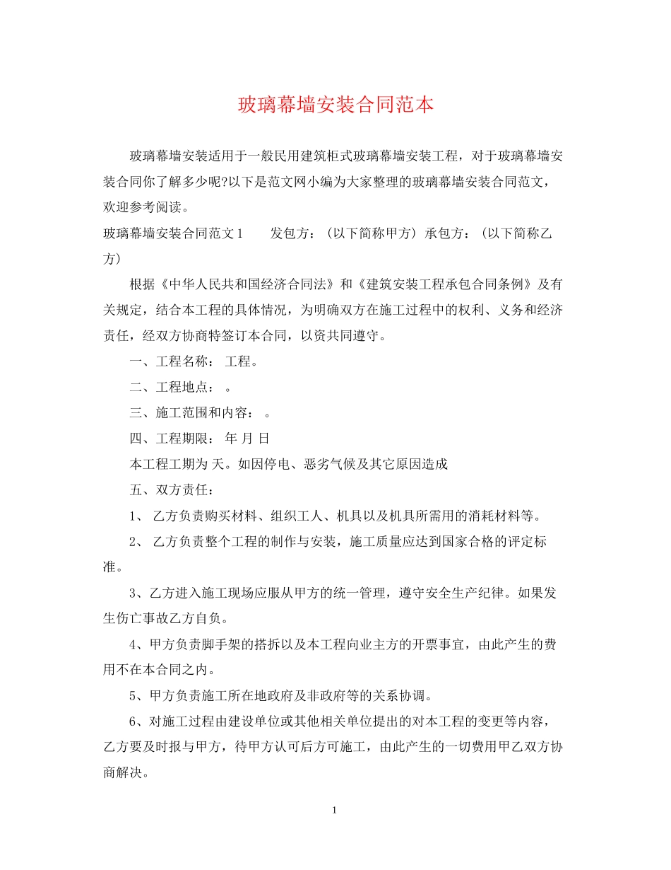 玻璃幕墙安装合同范本_第1页