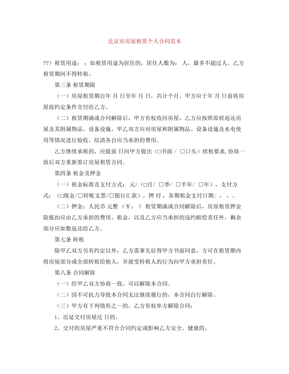北京市房屋租赁个人合同范本_第1页
