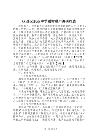 XX县区职业中学联村联户调研报告