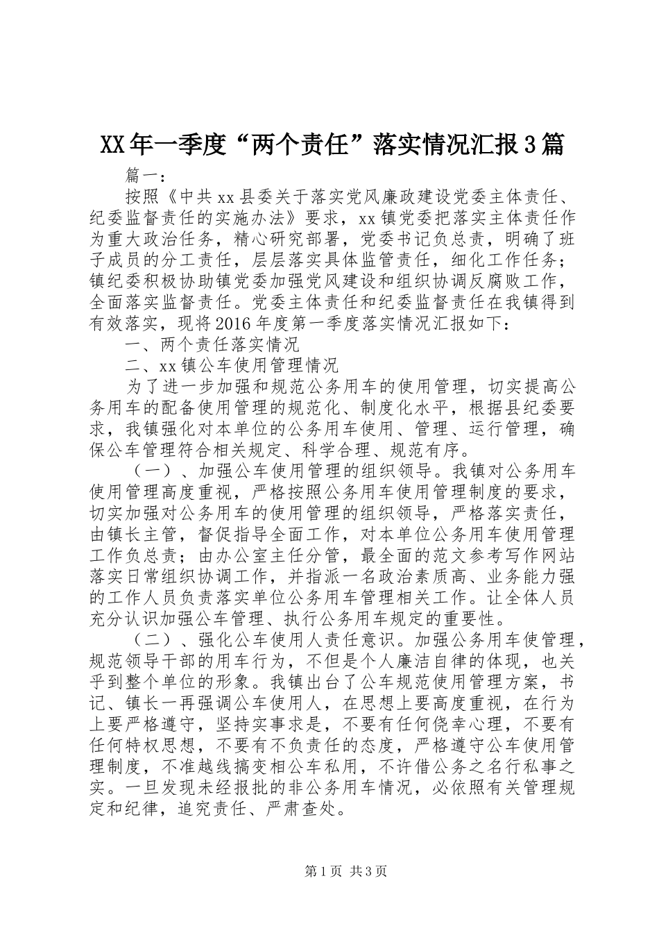 XX年一季度“两个责任”落实情况汇报3篇_第1页