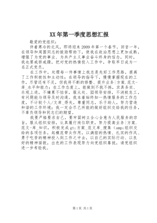 XX年第一季度思想汇报