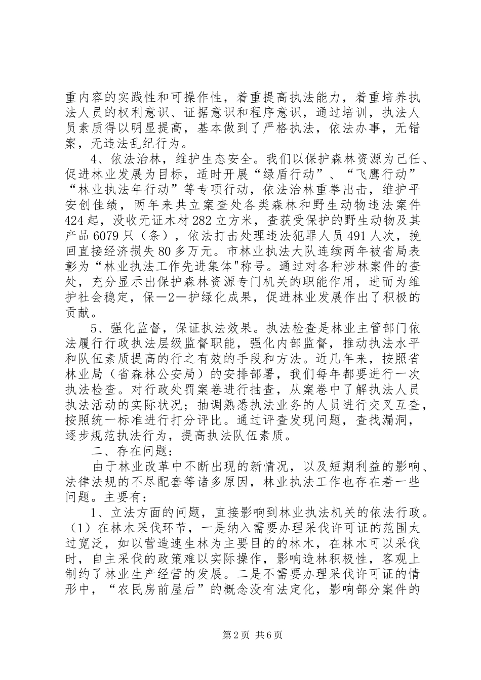 1.13提高综合执法效能调研报告_第2页