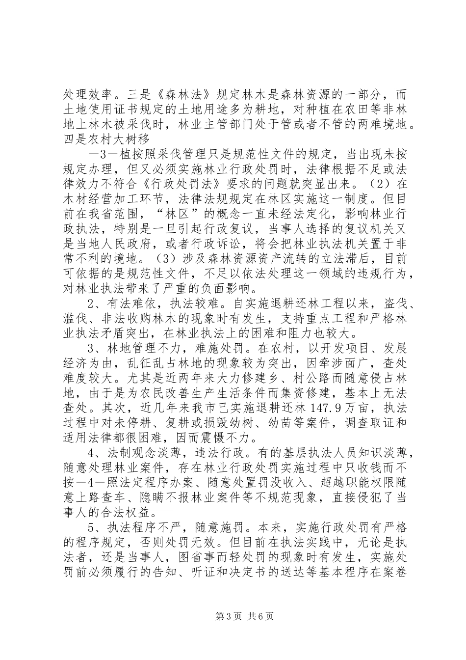 1.13提高综合执法效能调研报告_第3页