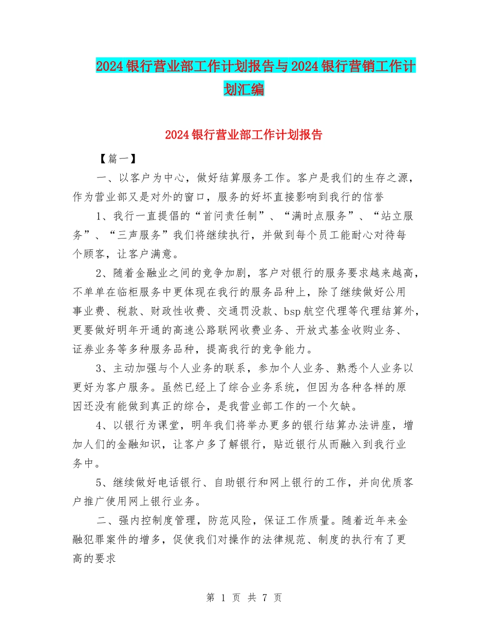2024银行营业部工作计划报告与2024银行营销工作计划汇编_第1页