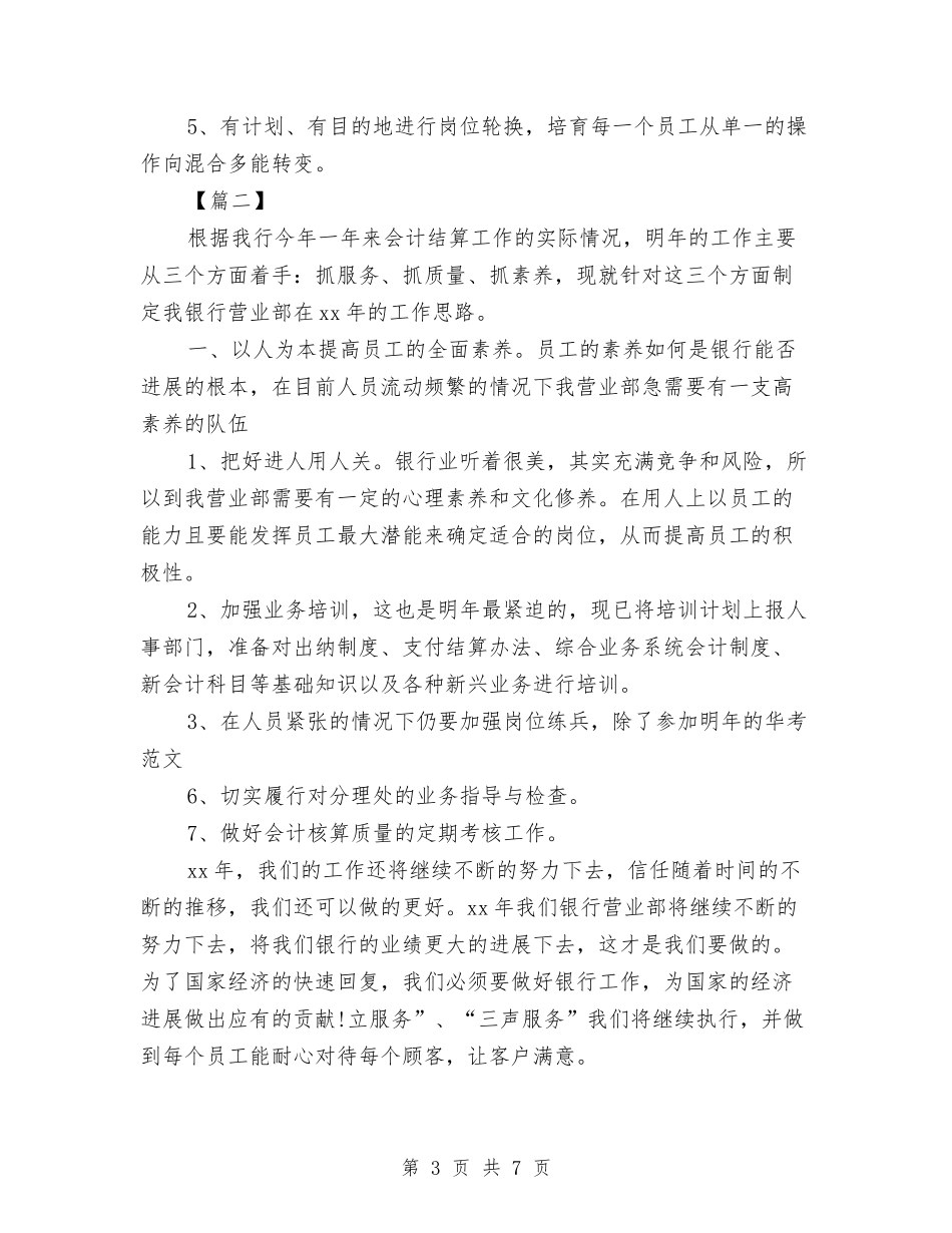 2024银行营业部工作计划报告与2024银行营销工作计划汇编_第3页