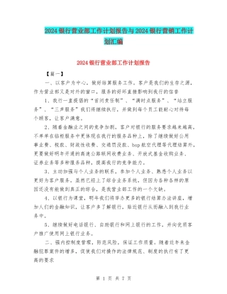 2024银行营业部工作计划报告与2024银行营销工作计划汇编