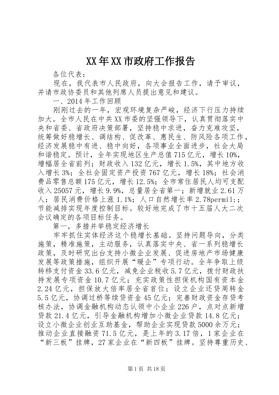 XX年XX市政府工作报告 (58)_第1页