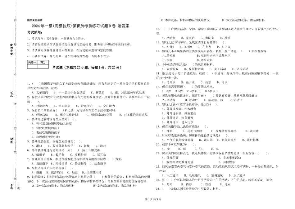 2019年一级(高级技师)保育员考前练习试题D卷-附答案_第1页