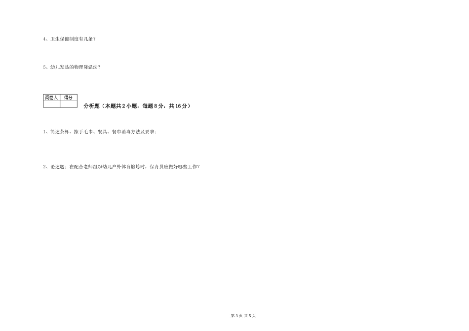 2019年一级(高级技师)保育员考前练习试题D卷-附答案_第3页