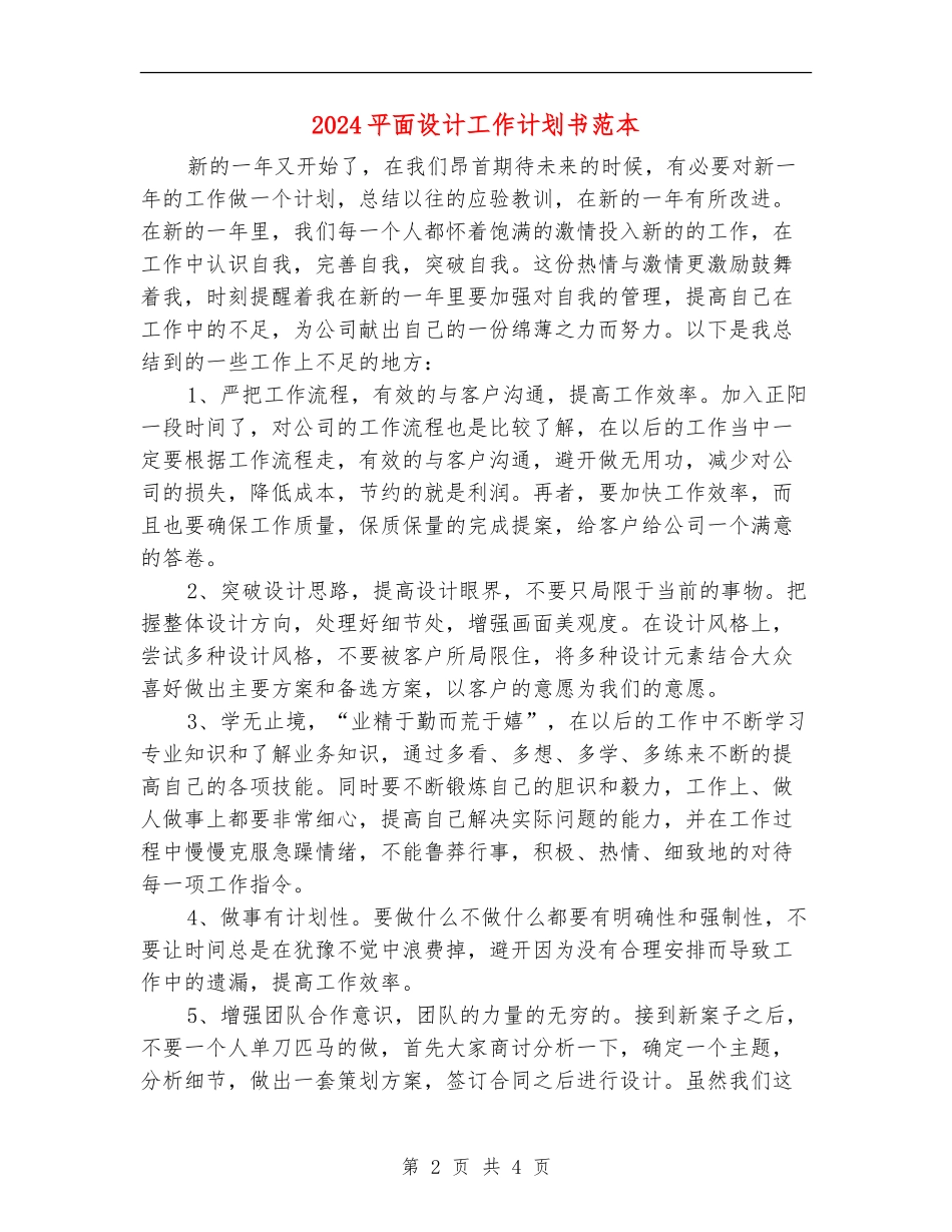 2024平面设计工作计划书范本1_第2页