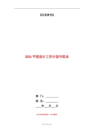 2024平面设计工作计划书范本1