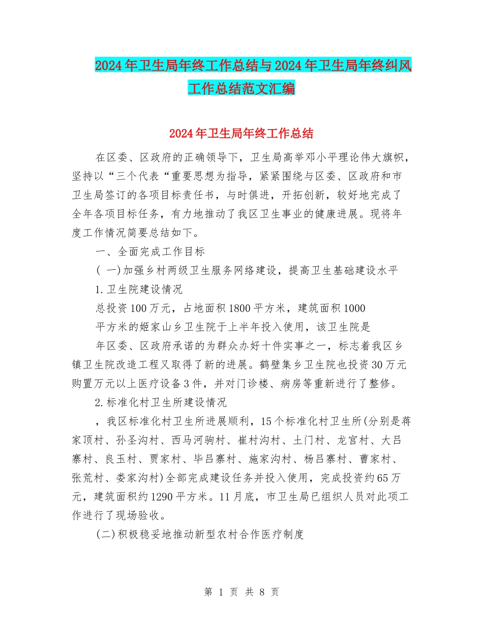 2024年卫生局年终工作总结与2024年卫生局年终纠风工作总结范文汇编_第1页