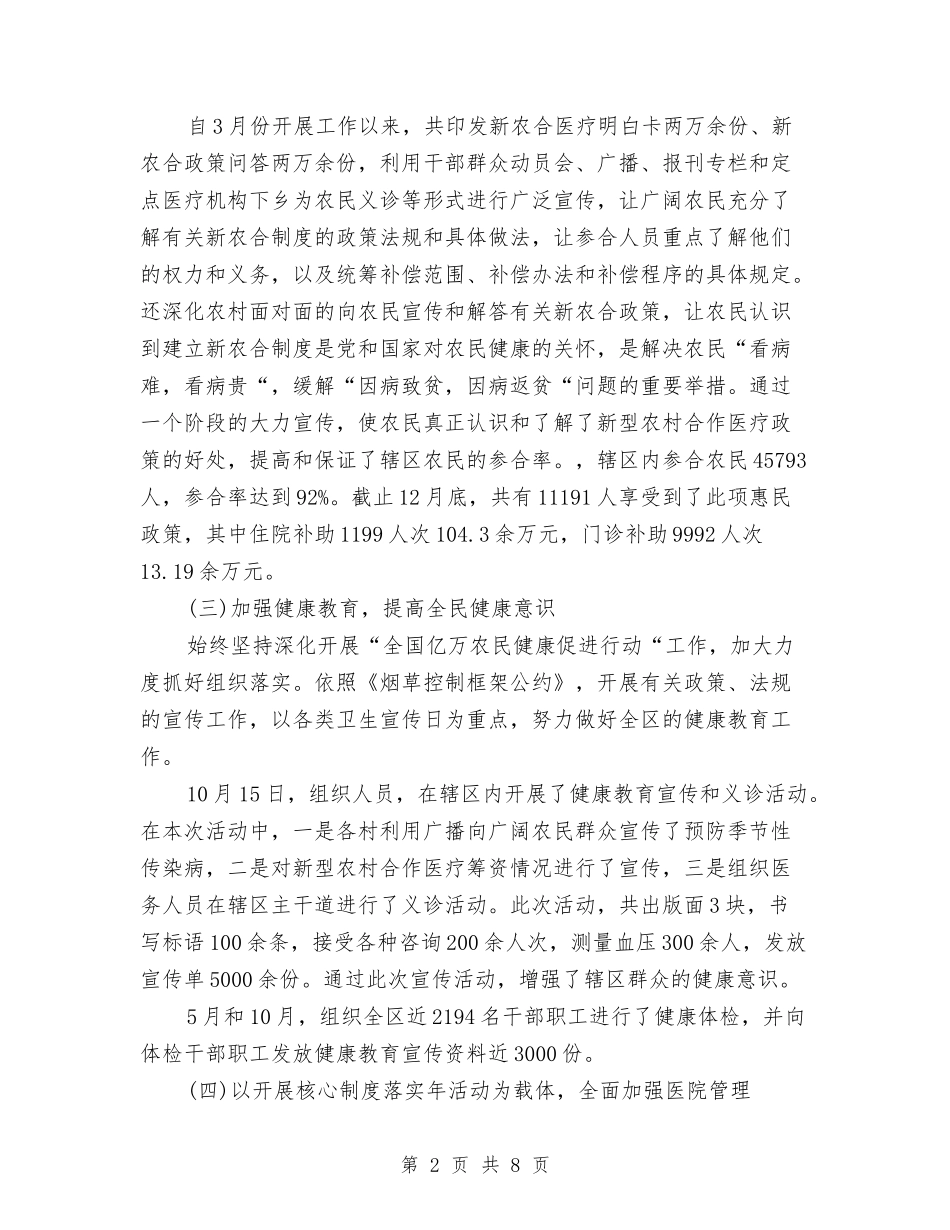 2024年卫生局年终工作总结与2024年卫生局年终纠风工作总结范文汇编_第2页