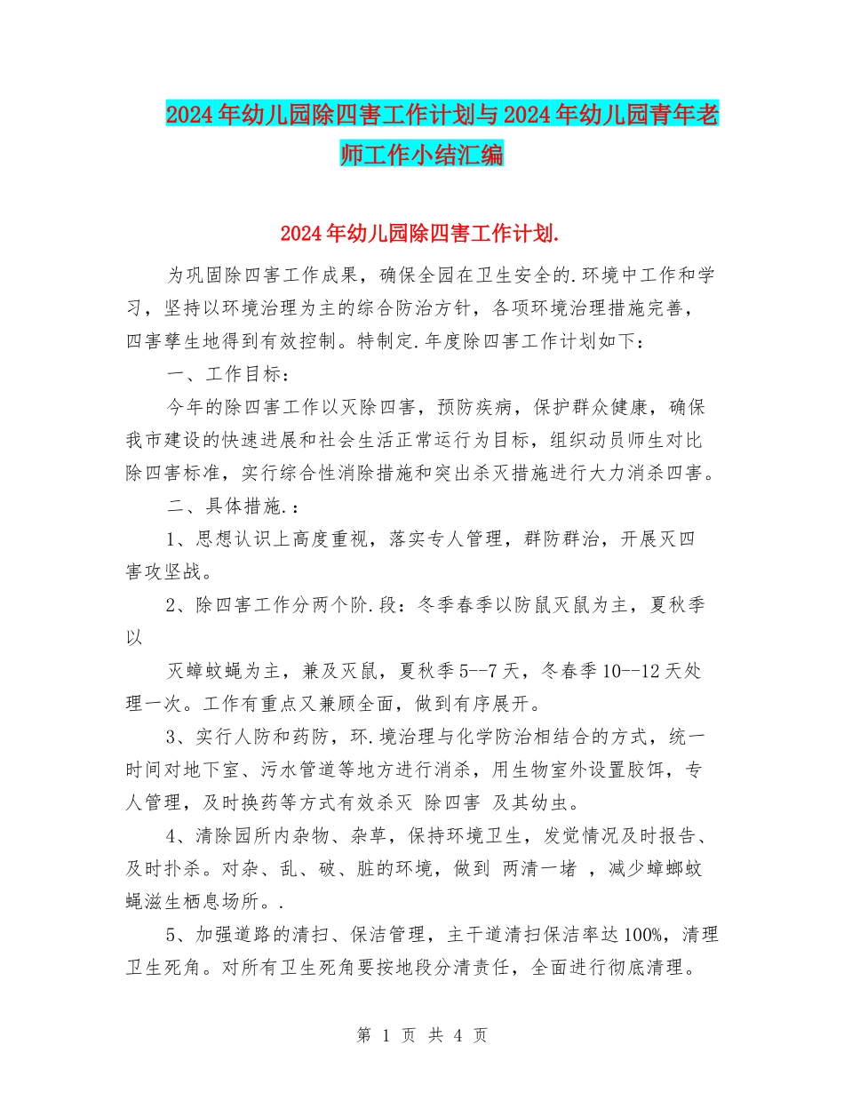 2024年幼儿园除四害工作计划与2024年幼儿园青年教师工作小结汇编_第1页