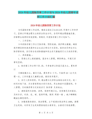 2024年幼儿园除四害工作计划与2024年幼儿园青年教师工作小结汇编