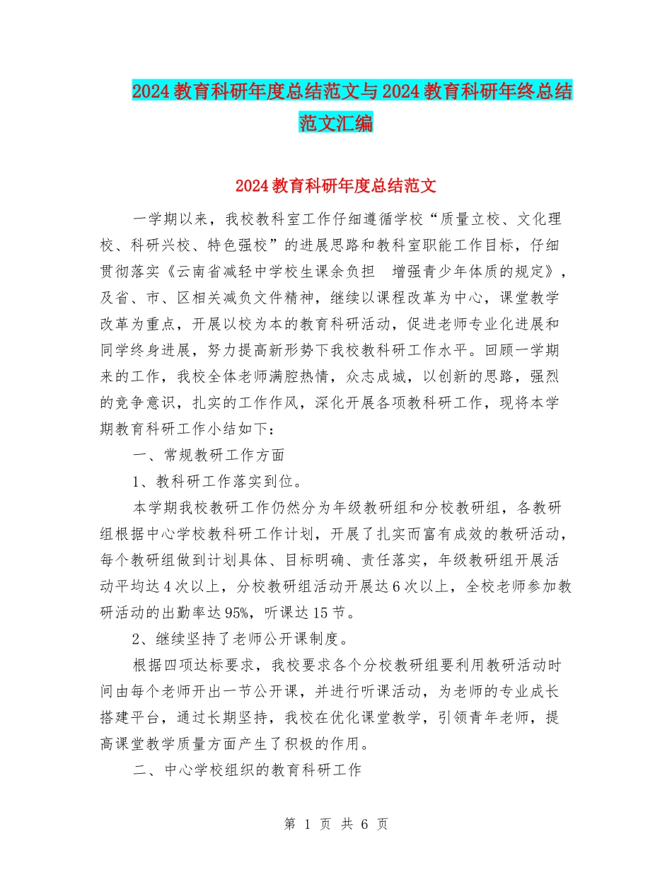 2024教育科研年度总结范文与2024教育科研年终总结范文汇编_第1页