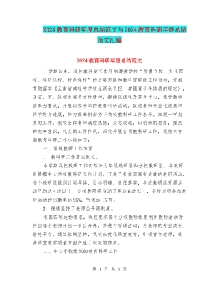 2024教育科研年度总结范文与2024教育科研年终总结范文汇编