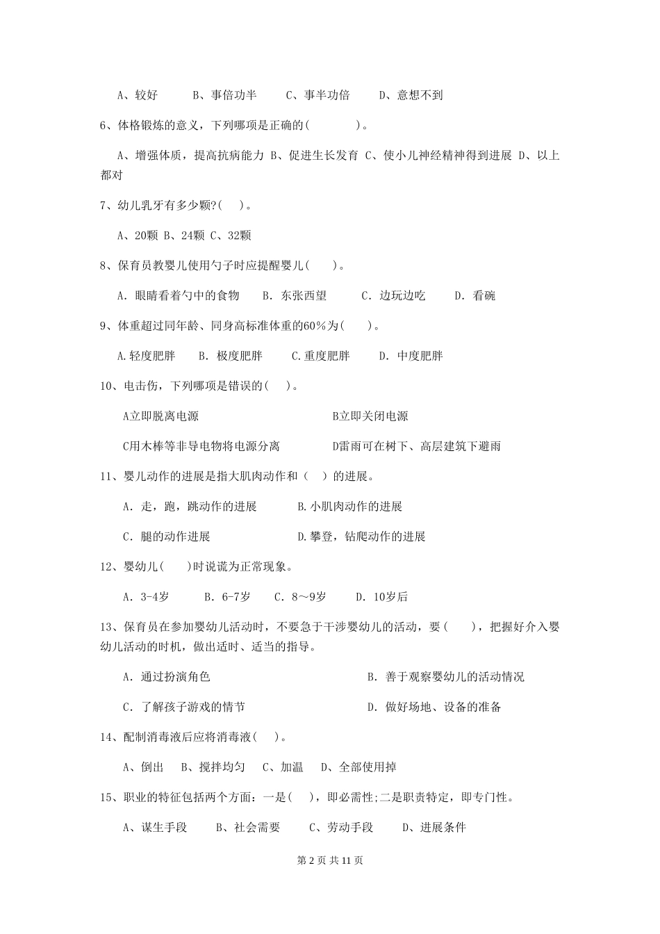 2024年幼儿园大班保育员职业技能考试试题试题_第2页