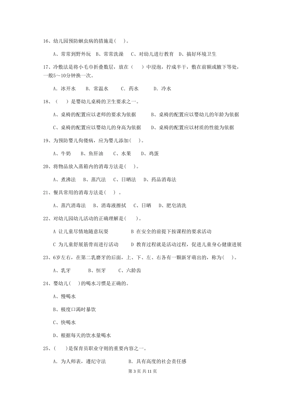 2024年幼儿园大班保育员职业技能考试试题试题_第3页