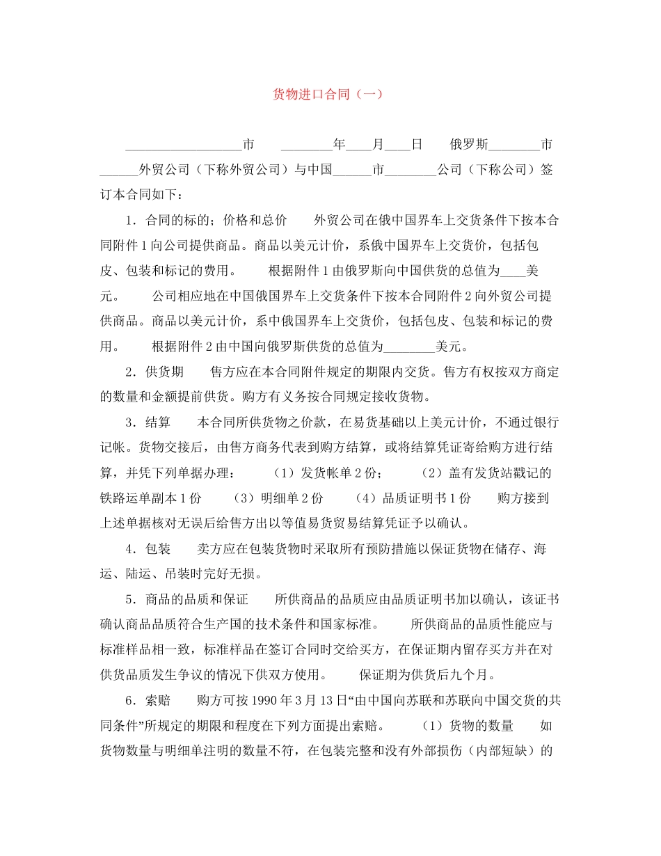 货物进口合同（一）_第1页