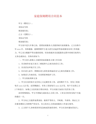家庭保姆聘用合同范本