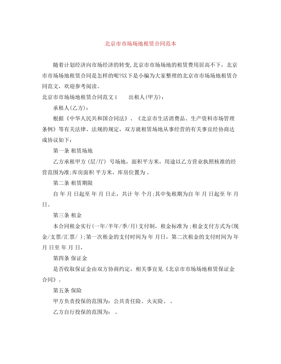 北京市市场场地租赁合同范本_第1页