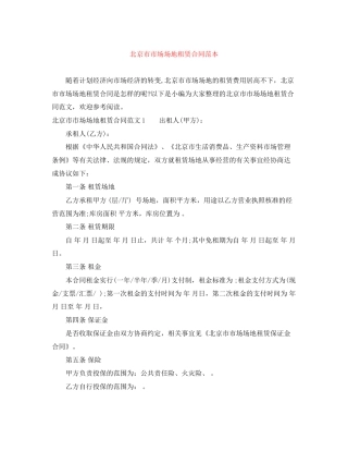 北京市市场场地租赁合同范本