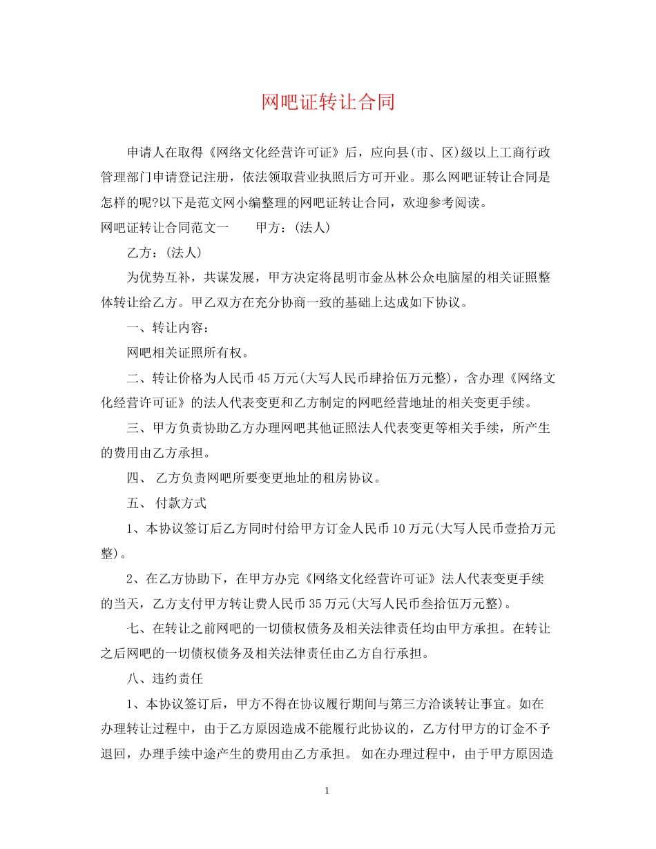 网吧证转让合同_第1页