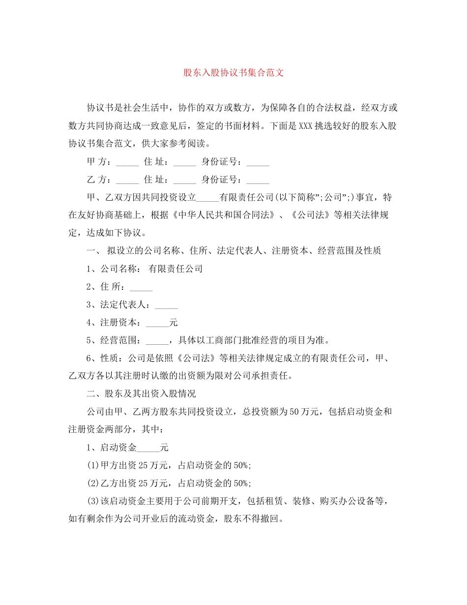 股东入股协议书集合范文_第1页