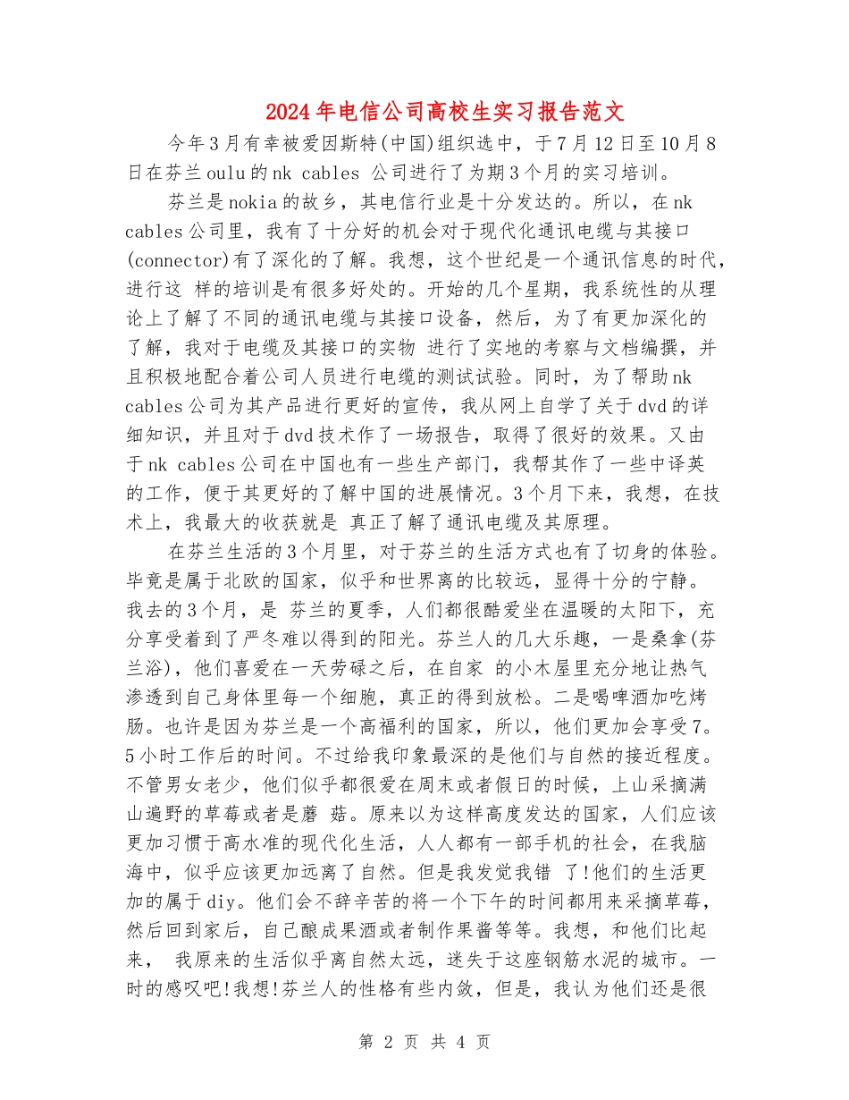 2024年电信公司大学生实习报告范文_第2页
