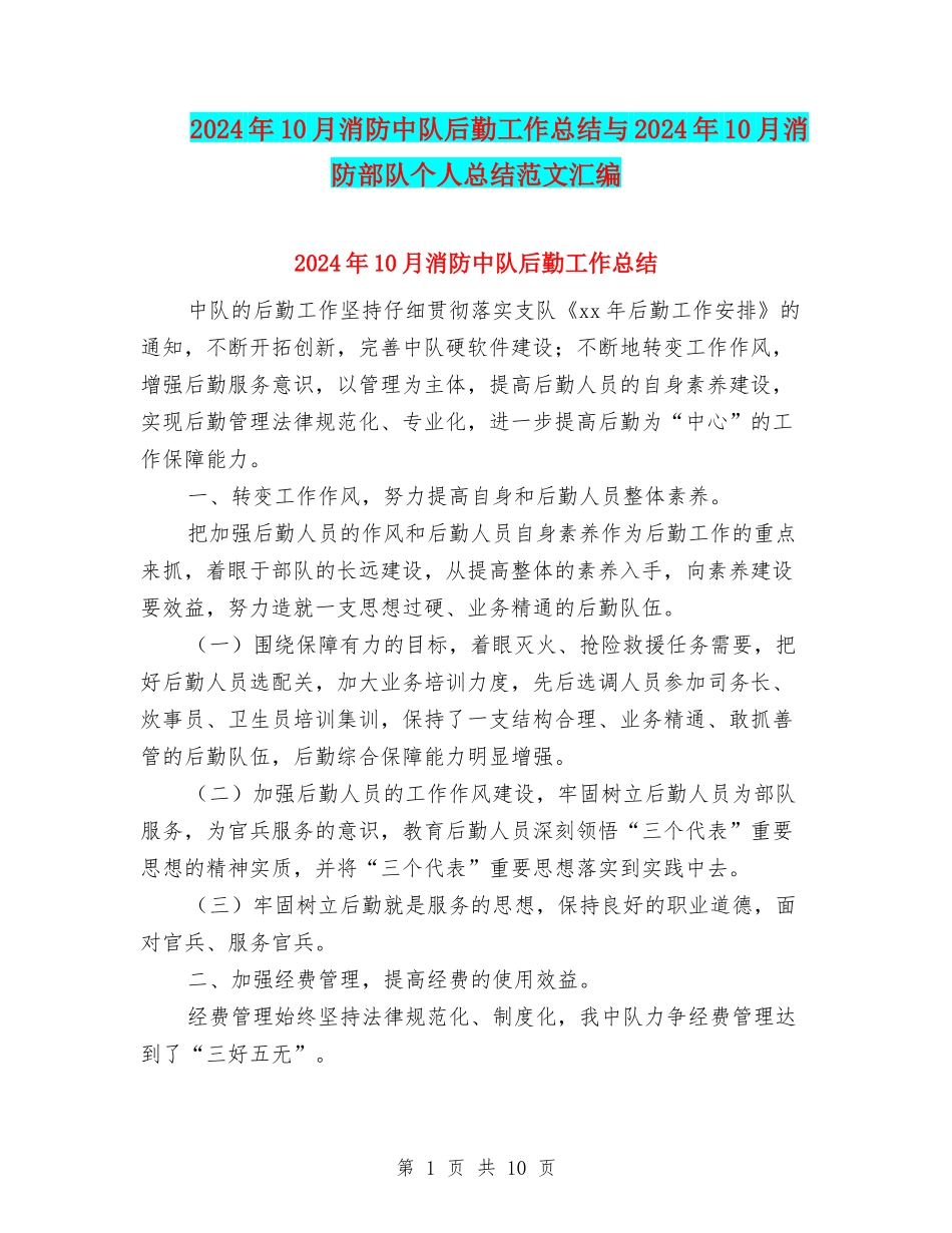 2024年10月消防中队后勤工作总结与2024年10月消防部队个人总结范文汇编_第1页