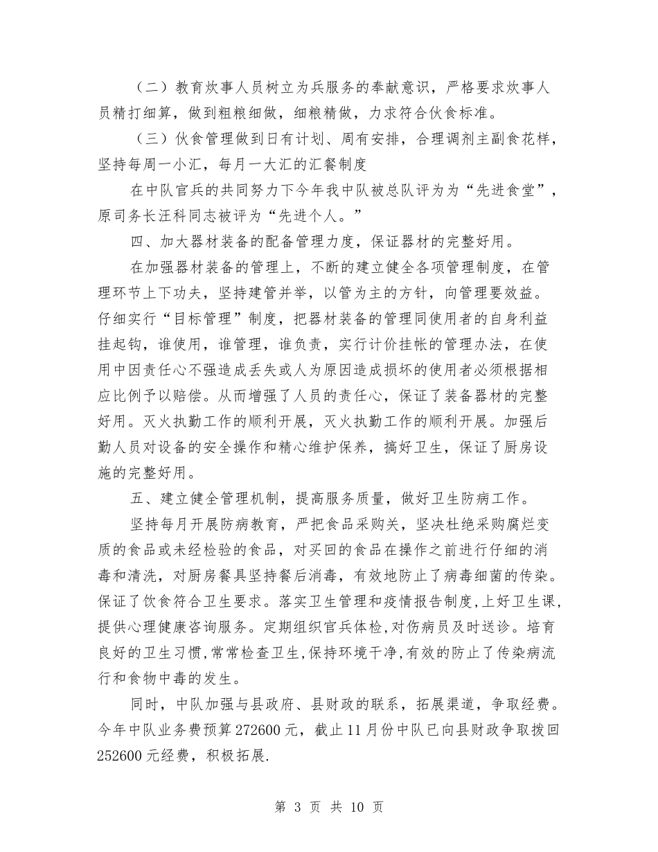2024年10月消防中队后勤工作总结与2024年10月消防部队个人总结范文汇编_第3页