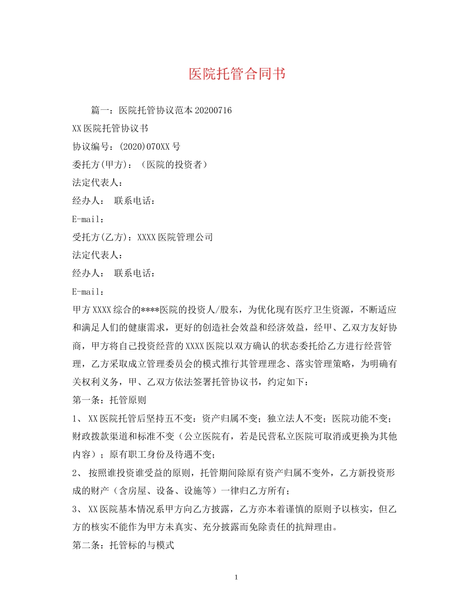 医院托管合同书2)_第1页