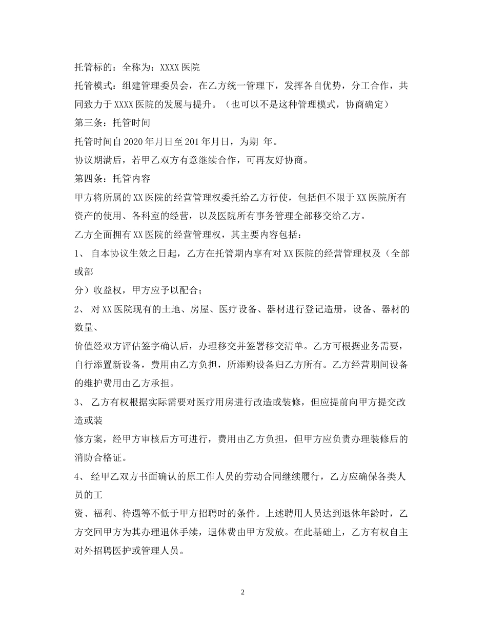 医院托管合同书2)_第2页