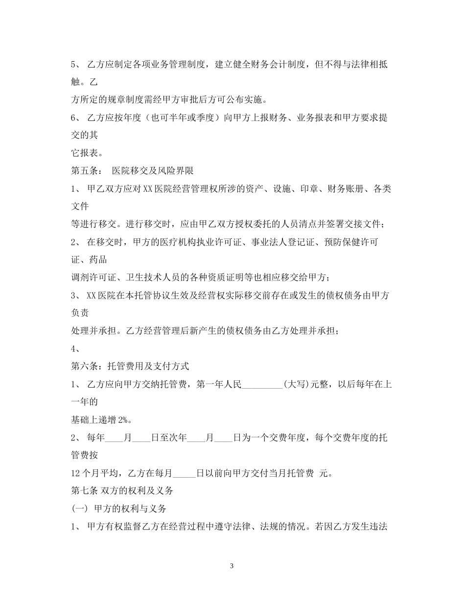 医院托管合同书2)_第3页