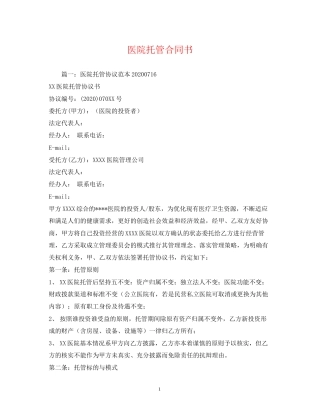 医院托管合同书2)