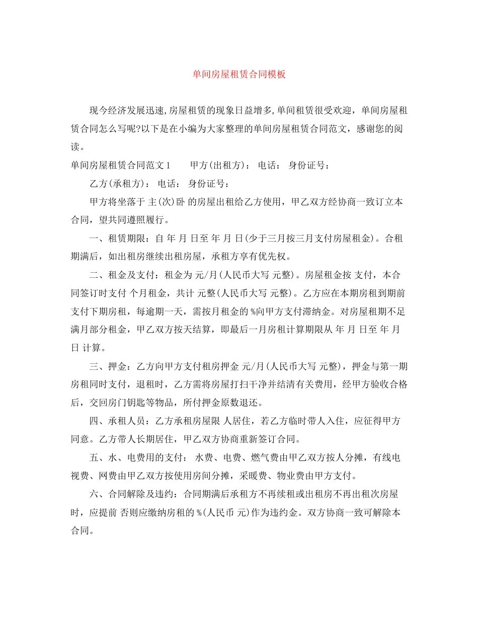 单间房屋租赁合同模板_第1页