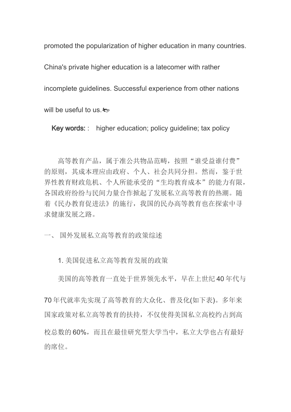 美、日、韩私立高教政策比较及其启示_第2页