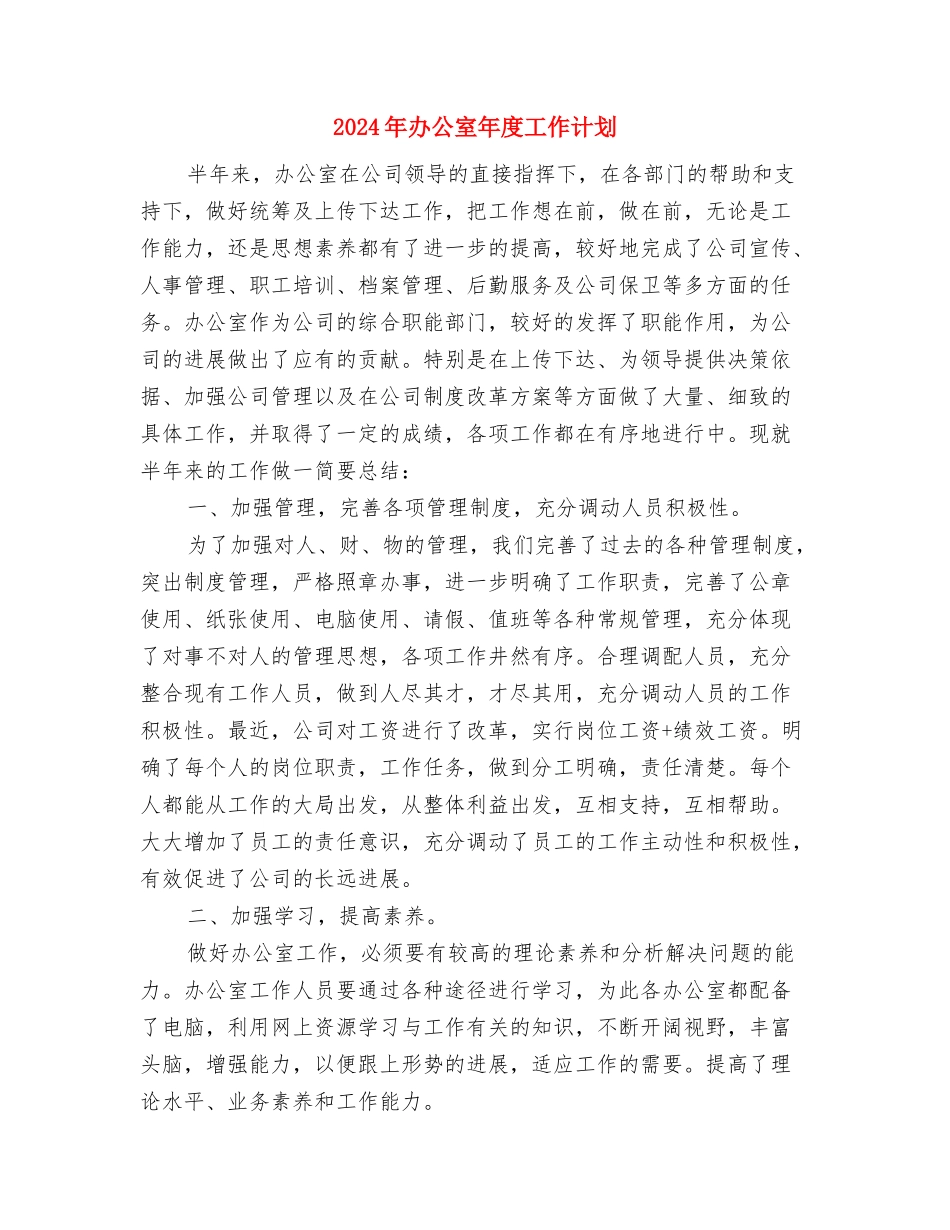 2024年办公室年度工作规划范文与2024年办公室年度工作计划汇编_第3页