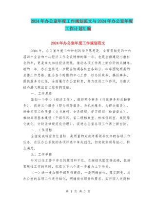 2024年办公室年度工作规划范文与2024年办公室年度工作计划汇编