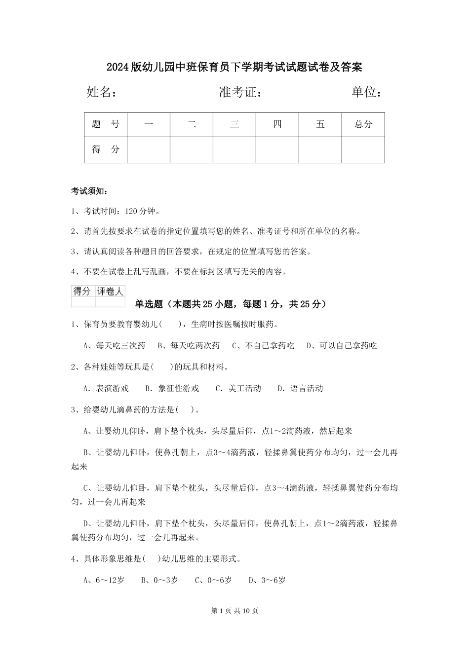 2024版幼儿园中班保育员下学期考试试题试卷及答案_第1页