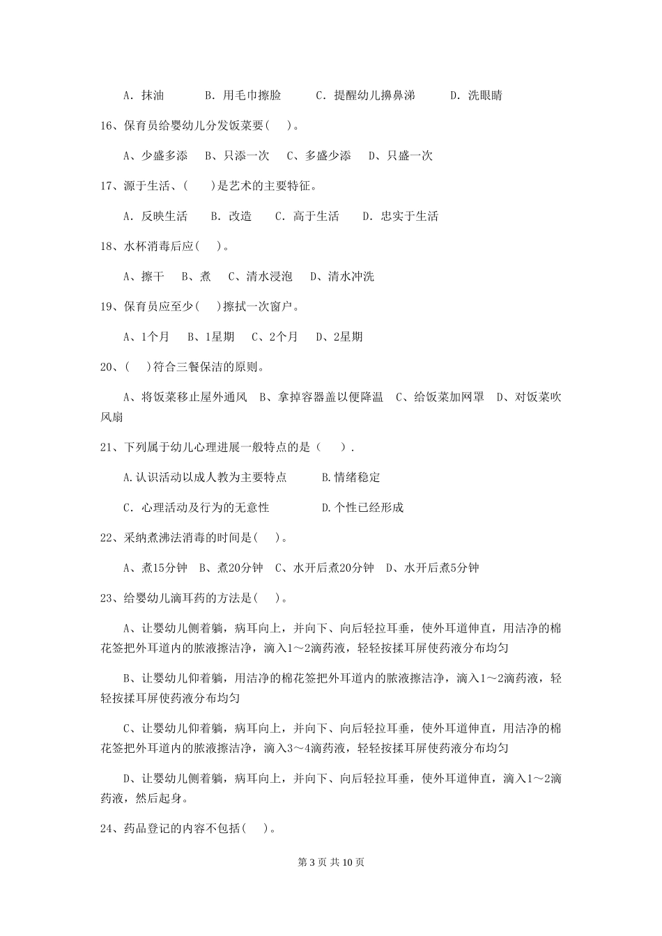 2024版幼儿园中班保育员下学期考试试题试卷及答案_第3页