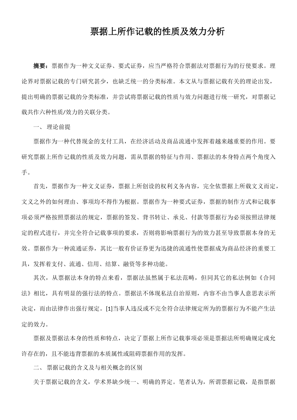 票据上所作记载的性质及效力分析45313_第1页