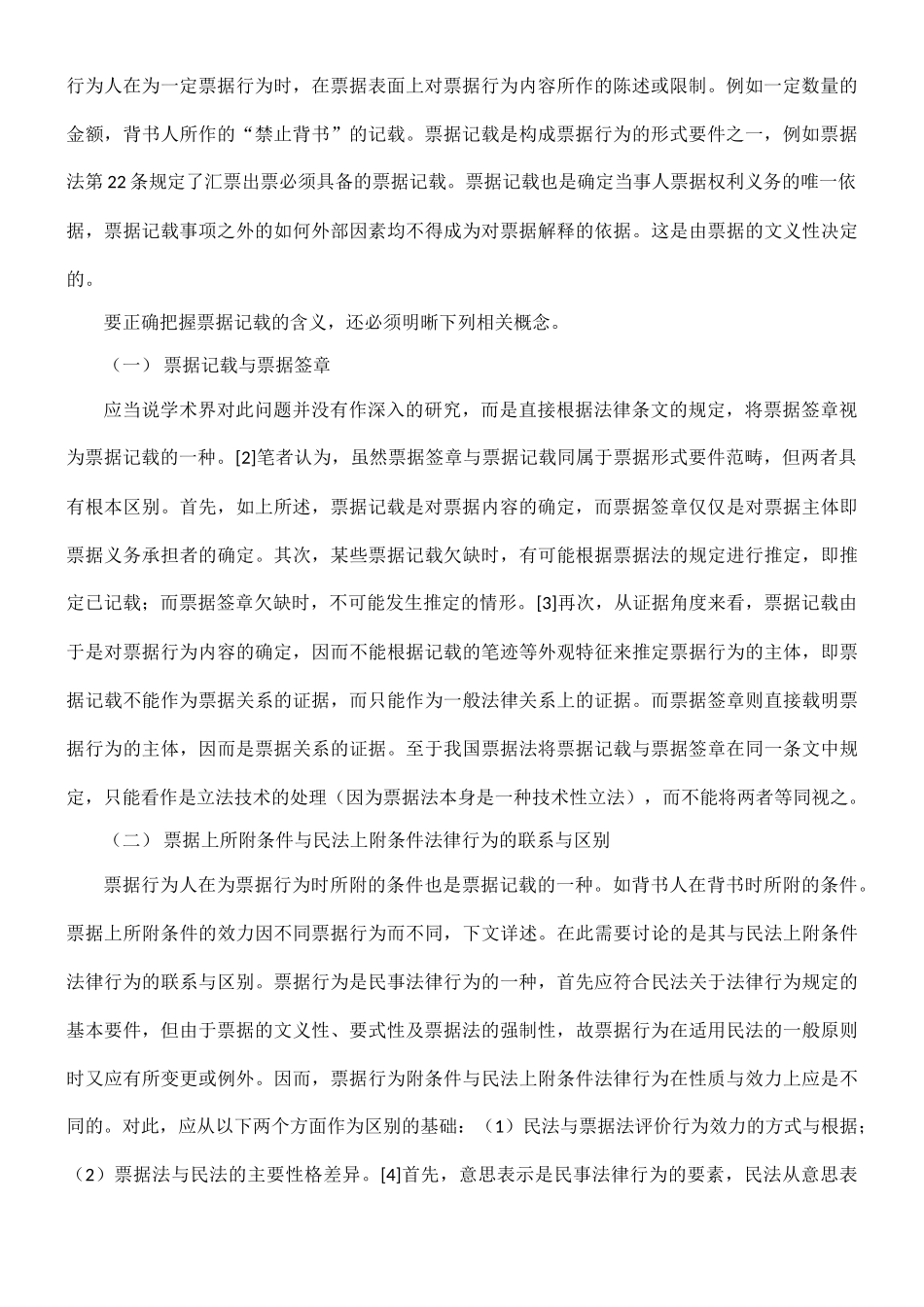 票据上所作记载的性质及效力分析45313_第2页