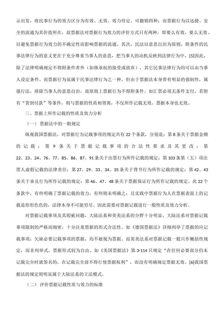 票据上所作记载的性质及效力分析45313_第3页