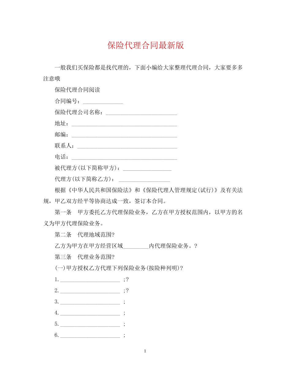 保险代理合同版_第1页
