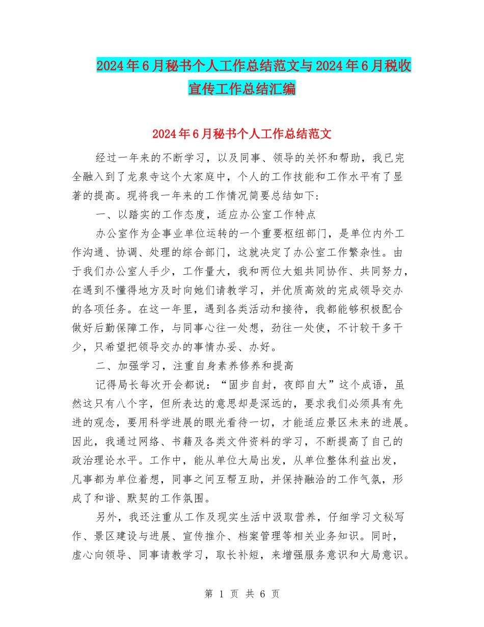 2024年6月秘书个人工作总结范文与2024年6月税收宣传工作总结汇编_第1页
