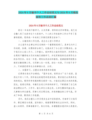 2024年6月秘书个人工作总结范文与2024年6月税收宣传工作总结汇编