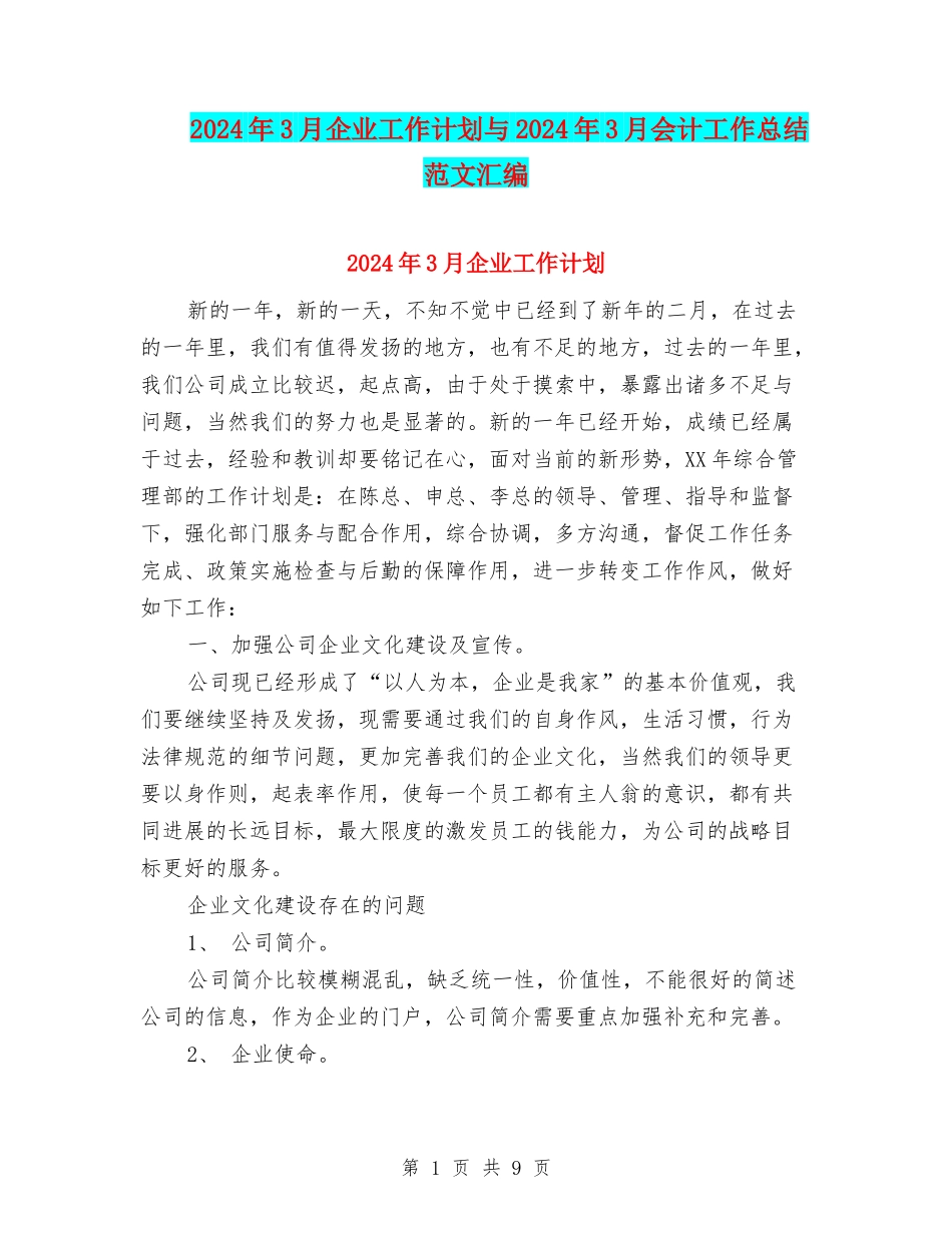 2024年3月企业工作计划与2024年3月会计工作总结范文汇编_第1页