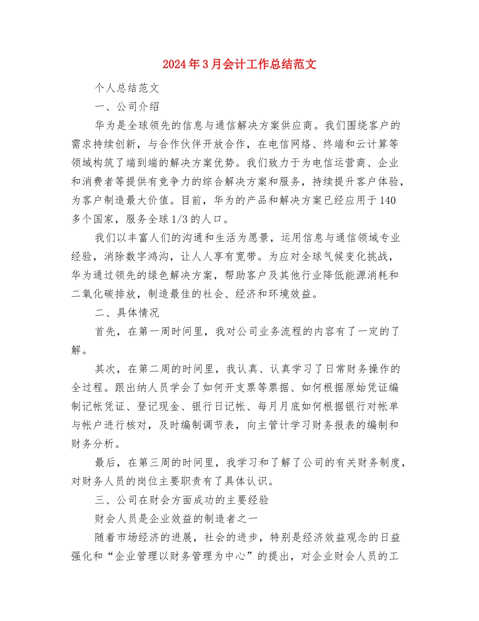 2024年3月企业工作计划与2024年3月会计工作总结范文汇编_第3页